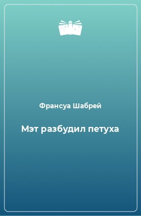 Книга Мэт разбудил петуха