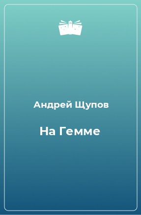 Книга На Гемме