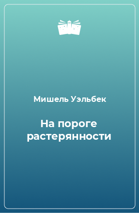 Книга На пороге растерянности