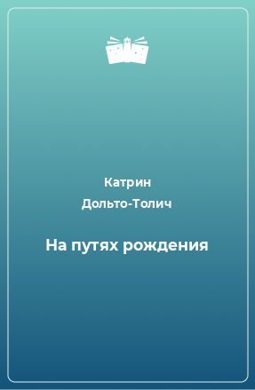 Книга На путях рождения