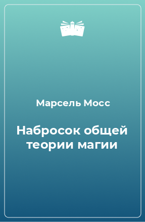 Книга Набросок общей теории магии