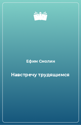 Книга Навстречу трудящимся