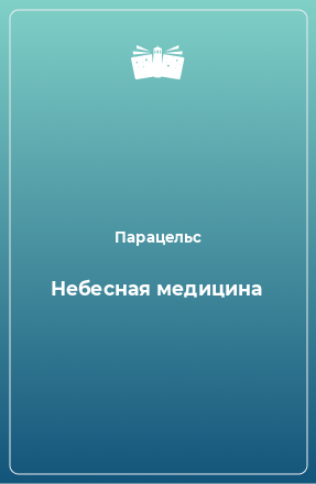 Книга Небесная медицина