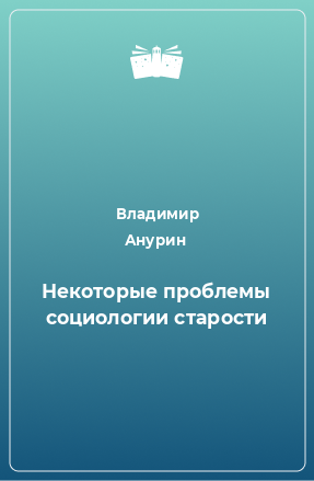 Книга Некоторые проблемы социологии старости