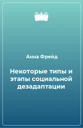 Книга Некоторые типы и этапы социальной дезадаптации