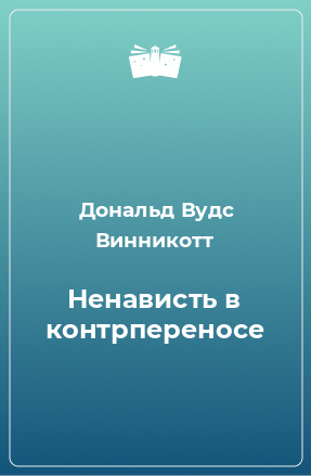 Книга Ненависть в контрпереносе