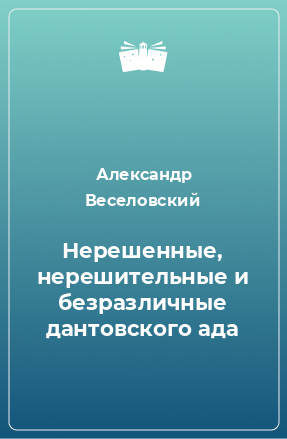 Книга Нерешенные, нерешительные и безразличные дантовского ада