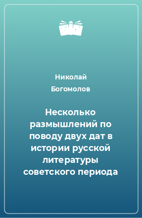 Книга Несколько размышлений по поводу двух дат в истории русской литературы советского периода