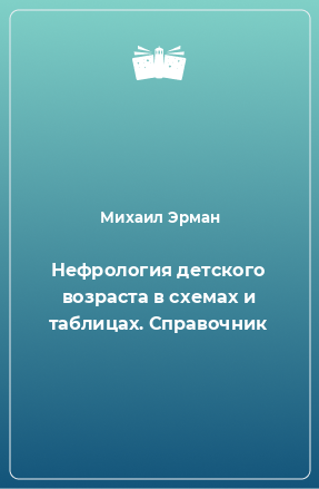 Книга Нефрология детского возраста в схемах и таблицах. Справочник