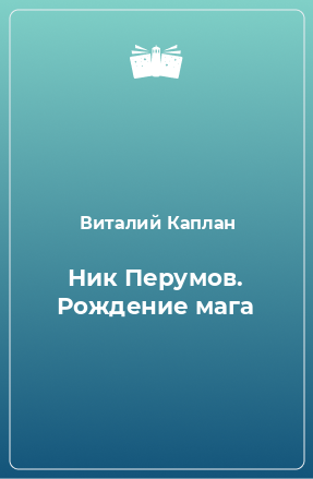 Книга Ник Перумов. Рождение мага