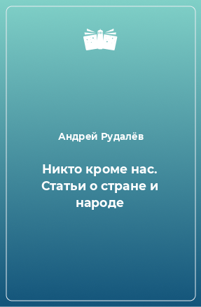 Книга Никто кроме нас. Статьи о стране и народе