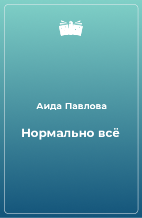 Книга Нормально всё