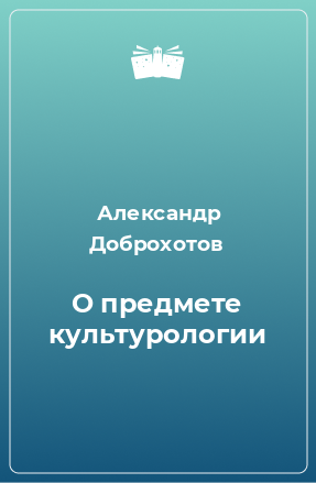 Книга О предмете культурологии