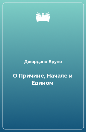 Книга О Причине, Начале и Едином