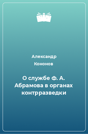 Книга О службе Ф. А. Абрамова в органах контрразведки