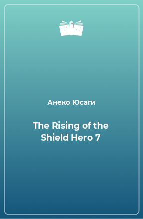 Книга The Rising of the Shield Hero 7