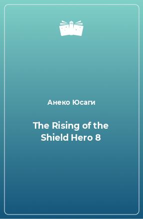 Книга The Rising of the Shield Hero 8