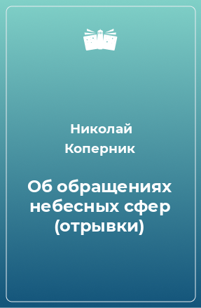 Книга Об обращениях небесных сфер (отрывки)