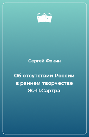 Книга Об отсутствии России в раннем творчестве Ж.-П.Сартра