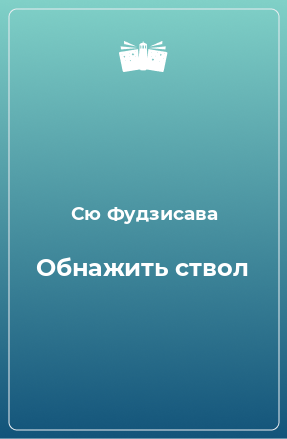 Книга Обнажить ствол