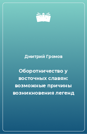 Книга Оборотничество у восточных славян: возможные причины возникновения легенд