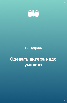 Книга Одевать актера надо умеючи