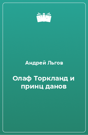 Книга Олаф Торкланд и принц данов