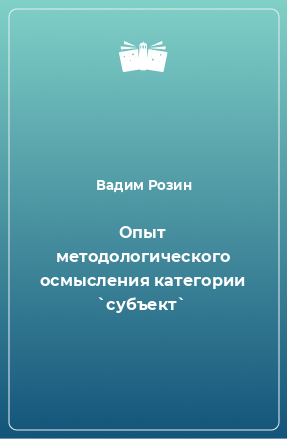 Книга Опыт методологического осмысления категории `субъект`