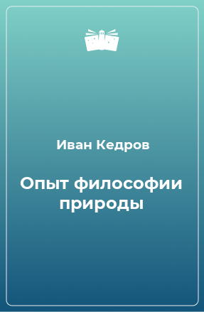 Книга Опыт философии природы