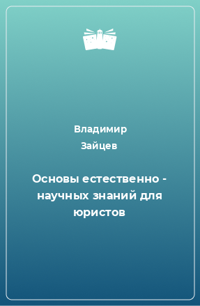 Книга Основы естественно - научных знаний для юристов