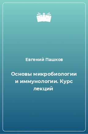 Книга Основы микробиологии и иммунологии. Курс лекций