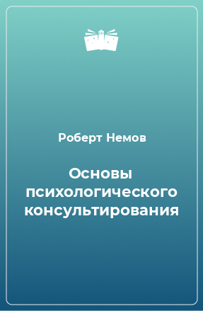 Книга Основы психологического консультирования