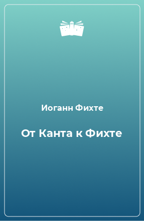 Книга От Канта к Фихте