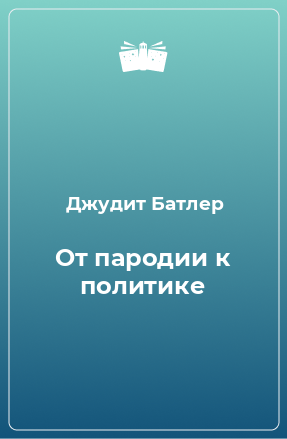 Книга От пародии к политике