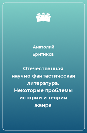 Книга Отечественная научно-фантастическая литература. Некоторые проблемы истории и теории жанра