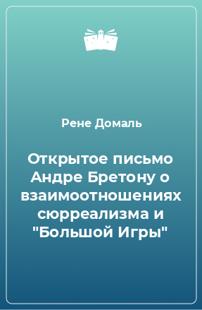 Книга Открытое письмо Андре Бретону о взаимоотношениях сюрреализма и 