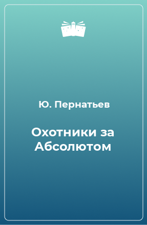 Книга Охотники за Абсолютом