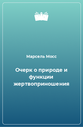 Книга Очерк о природе и функции жертвоприношения