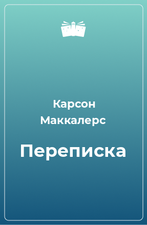 Книга Переписка