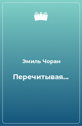 Книга Перечитывая...