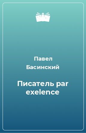 Книга Писатель par exelence