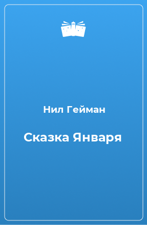 Книга Сказка Января