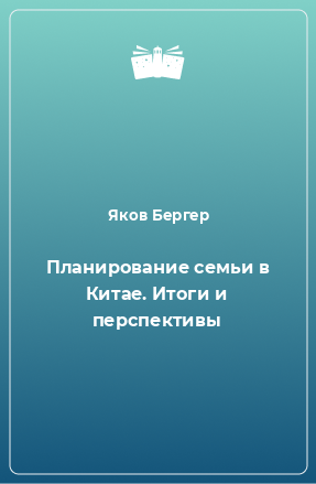 Книга Планирование семьи в Китае. Итоги и перспективы