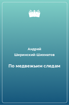 Книга По медвежьим следам