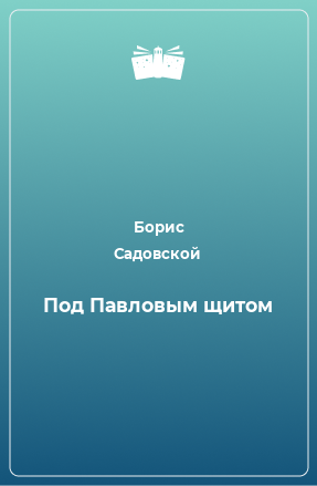 Книга Под Павловым щитом