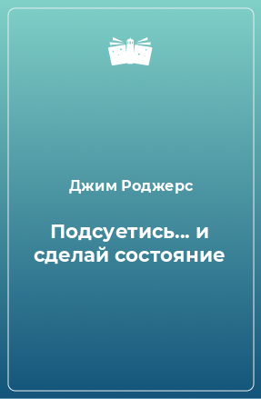 Книга Подсуетись... и сделай состояние