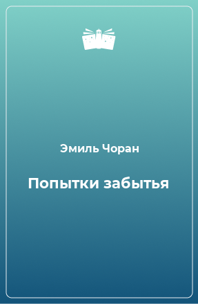 Книга Попытки забытья