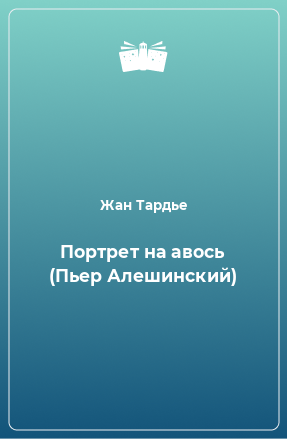 Книга Портрет на авось (Пьер Алешинский)