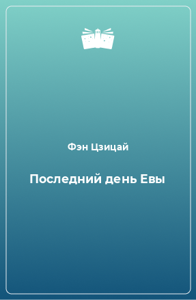 Книга Последний день Евы