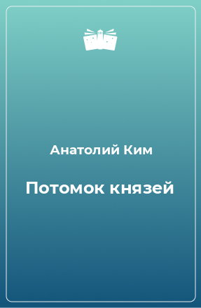 Книга Потомок князей